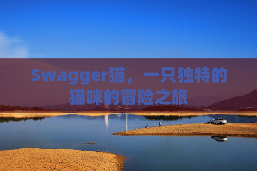 Swagger猫，一只独特的猫咪的冒险之旅
