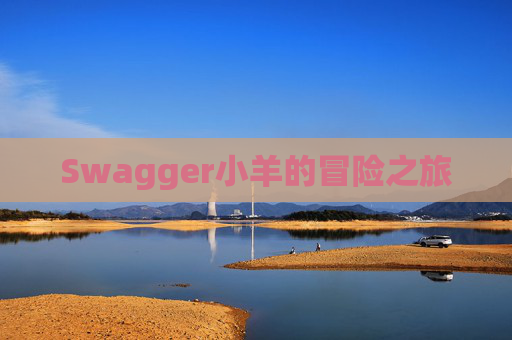 Swagger小羊的冒险之旅