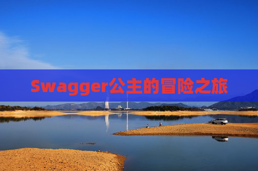 Swagger公主的冒险之旅