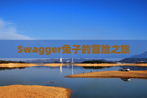 Swagger兔子的冒险之旅